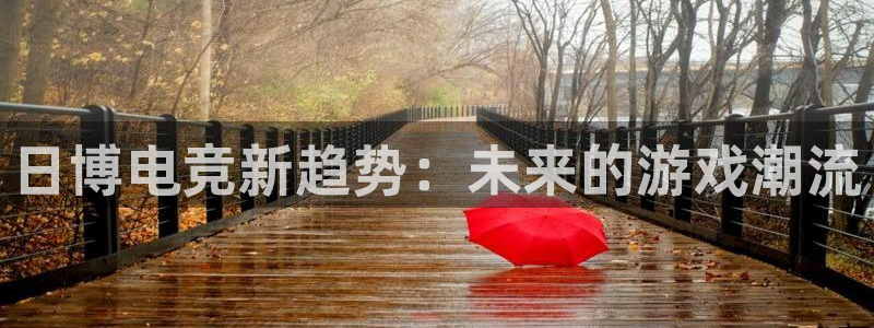 易游电竞网咖：日博电竞新趋势：未来的游戏潮流