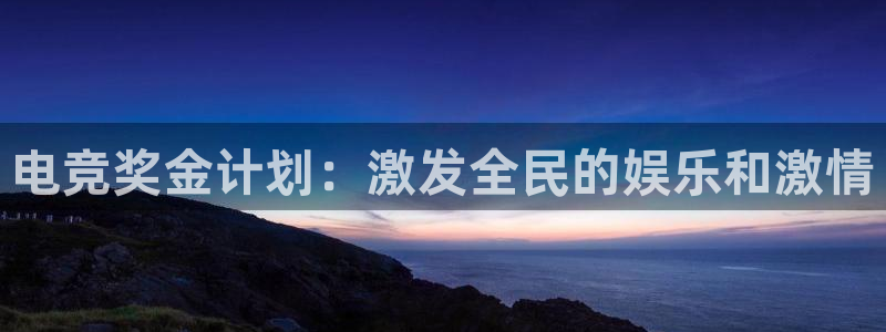 易游电竞CSGO解说：电竞奖金计划：激发全民的娱乐和激情