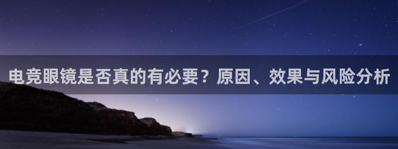 易游电竞王者荣耀大赛：电竞眼镜是否真的有必要？原因、效果与风险分析